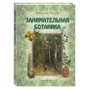 Фото Занимательная ботаника