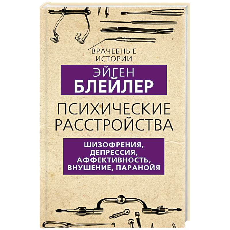 Фото Психические расстройства. Шизофрения, депрессия, аффективность, внушение, паранойя