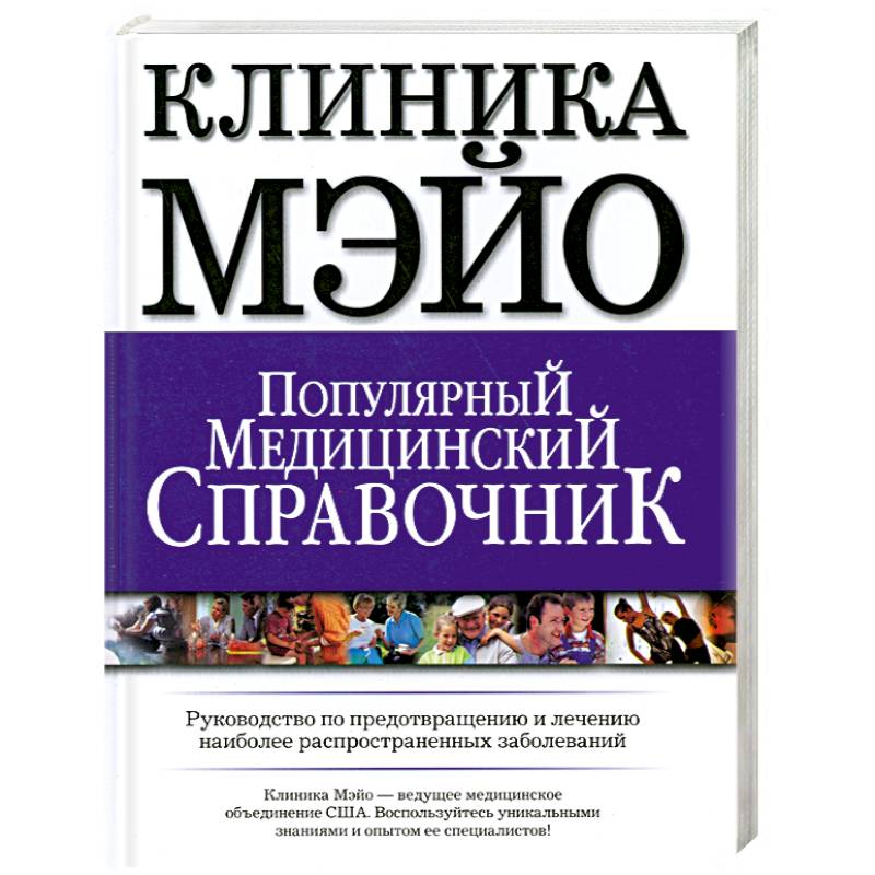 Фото Клиника Мэйо.Популярный медицинский справочник