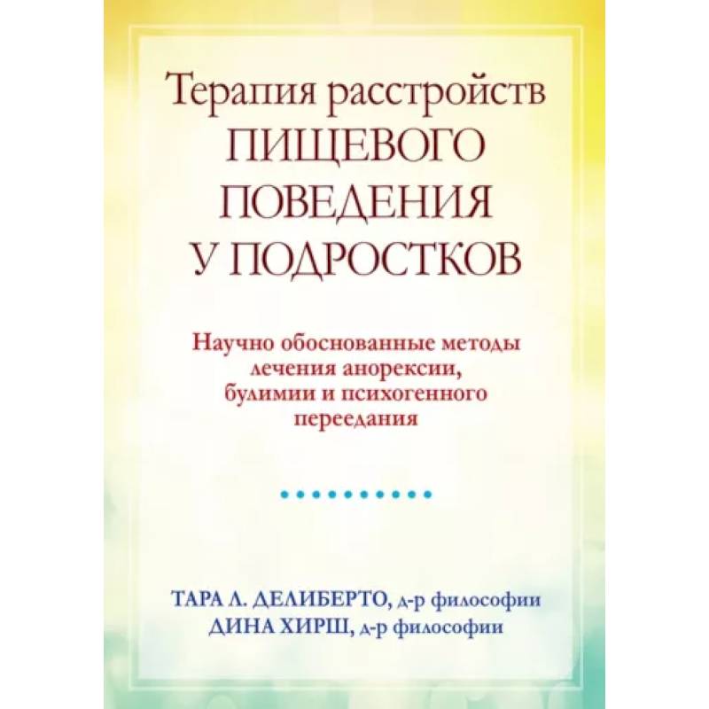 Фото Терапия расстройств пищевого поведения у подростков. Научно обоснованные методы лечения анорексии, булимии и психогенного переедания