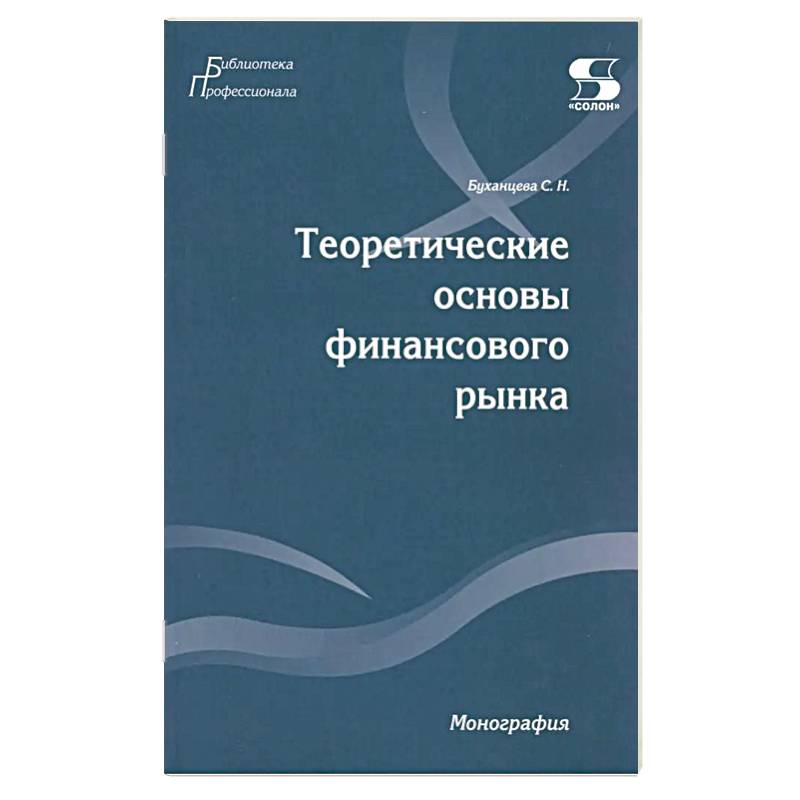 Фото Теоретические основы финансового рынка: монография