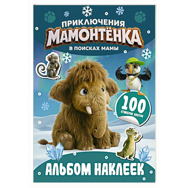 Фото Приключения мамонтёнка. Альбом наклеек (100) Пушистик