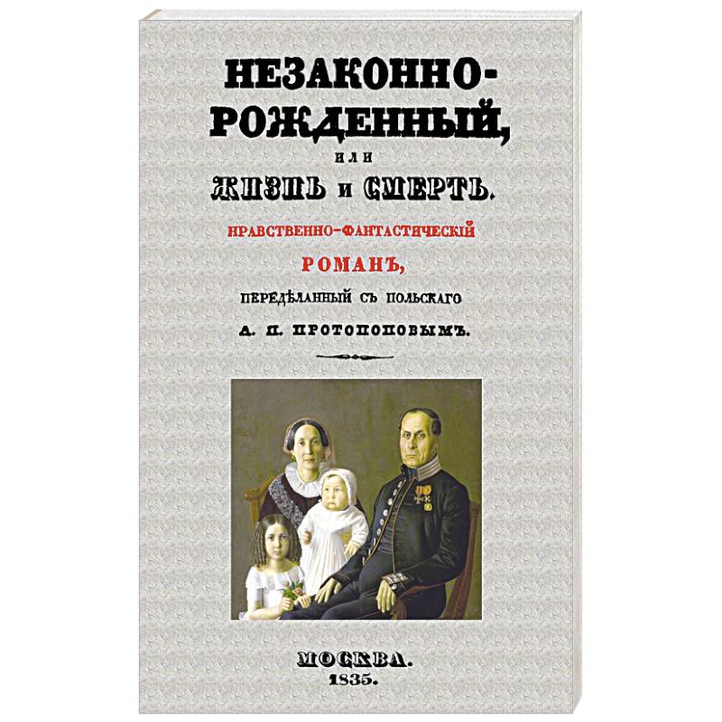 Фото Незаконнорожденный, или Жизнь и смерть. Роман