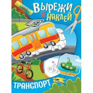 Фото Вырежи и наклей. Транспорт