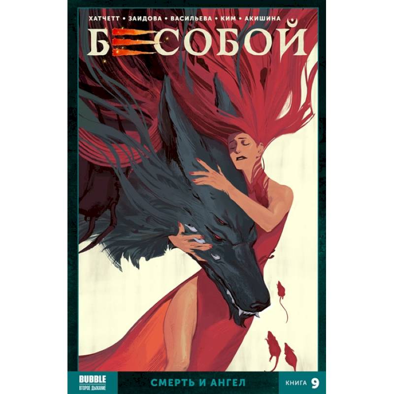 Фото Бесобой. Кн. 9. Смерть и ангел. Книга комиксов