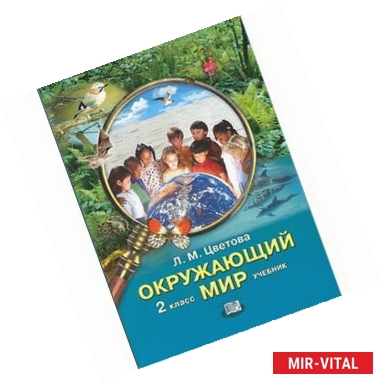 Фото Окружающий мир. 2 класс. Учебник для начальной школы