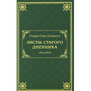 Фото Листы старого дневника. 1874-1878