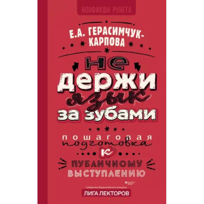 Фото НЕ держи язык за зубами. Пошаговая подготовка к публичному выступлению