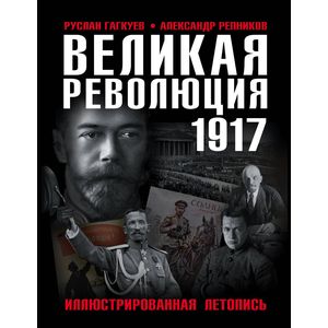 Фото Великая Революция 1917 года. Иллюстрированная летопись