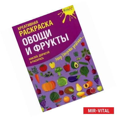 Фото Креативная раскраска с наклейками 'Овощи и Фрукты'