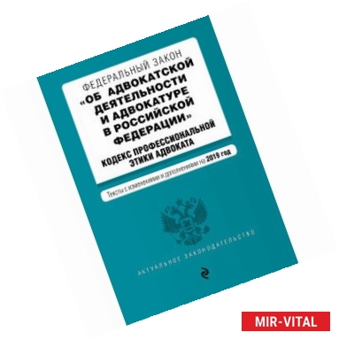 Фото Федеральный закон 'Об адвокатской деятельности и адвокатуре в Российской Федерации'. Кодекс профессиональной этики