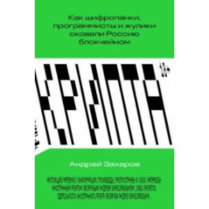 Фото Крипта. Как шифропанки, программисты и жулики сковали Россию блокчейном