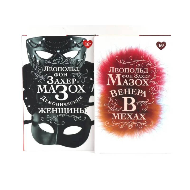 Фото Книги Леопольда фон Захер-Мазоха (комплект из 2-х книг)