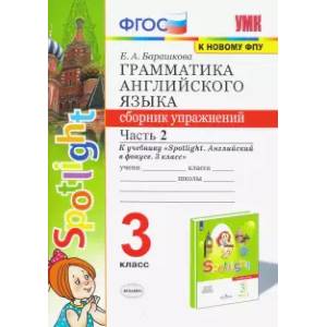 Фото Английский язык. 3 класс. Грамматика. Сборник упражнений. Часть 2. ФГОС