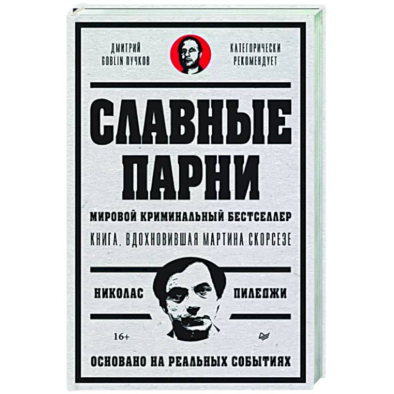 Фото Славные парни. Предисловие Дмитрий GOBLIN Пучков