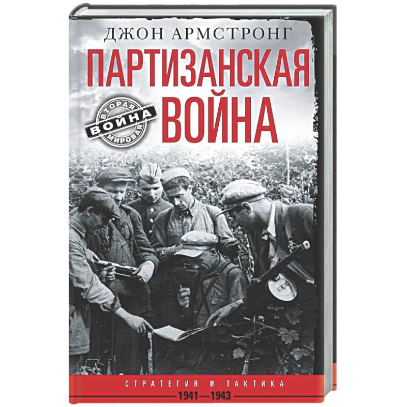 Фото Партизанская война.Стратегия и тактика.1941-1943