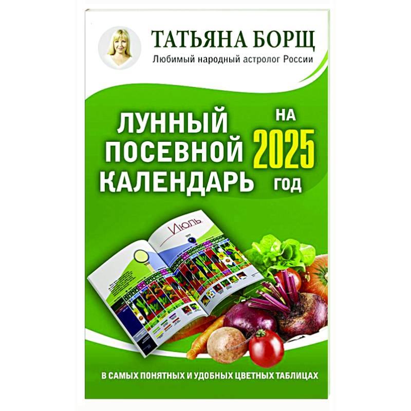 Фото Лунный посевной календарь на 2025 год в самых понятных и удобных цветных таблицах