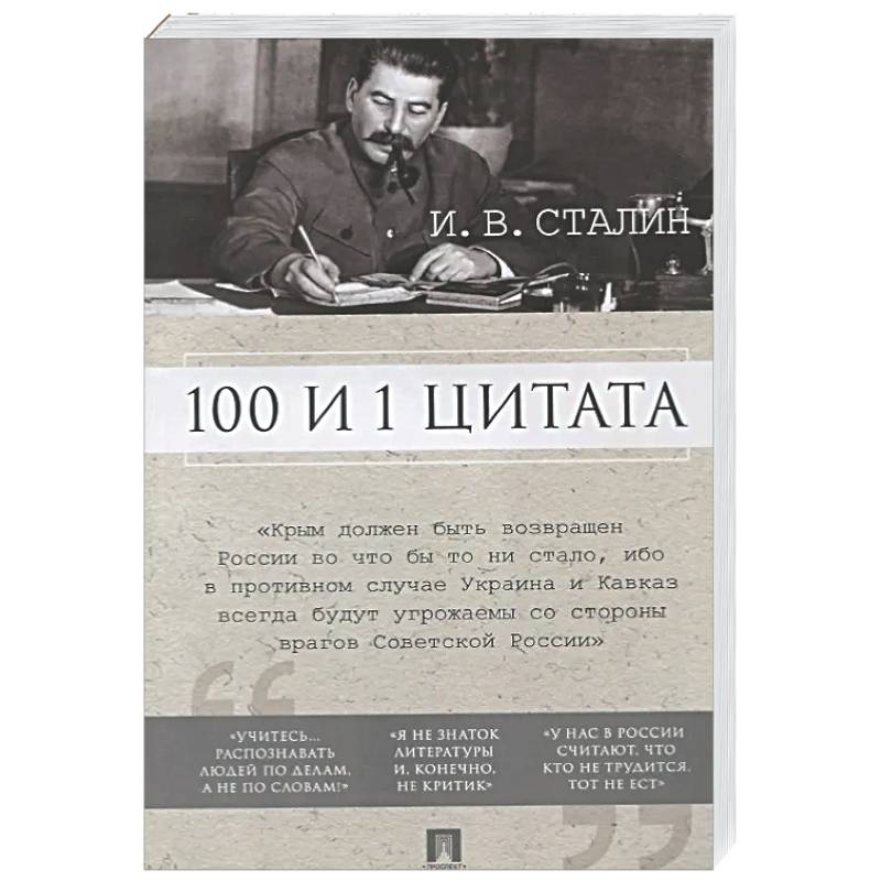 Фото 100 и 1 цитата.Сталин И.В.