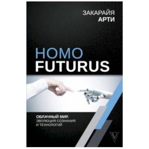 Фото Homo Futurus. Облачный Мир: эволюция сознания и технологий