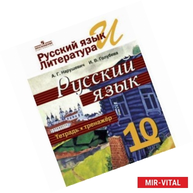 Фото Русский язык. 10 класс. Тетрадь-тренажёр. Базовый уровень