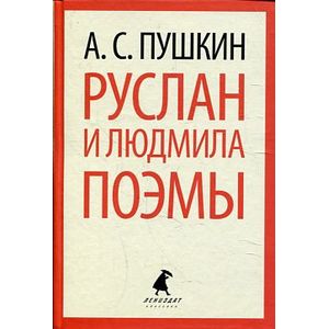 Фото Руслан и Людмила. Поэмы