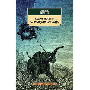 Фото Пять недель на воздушном шаре