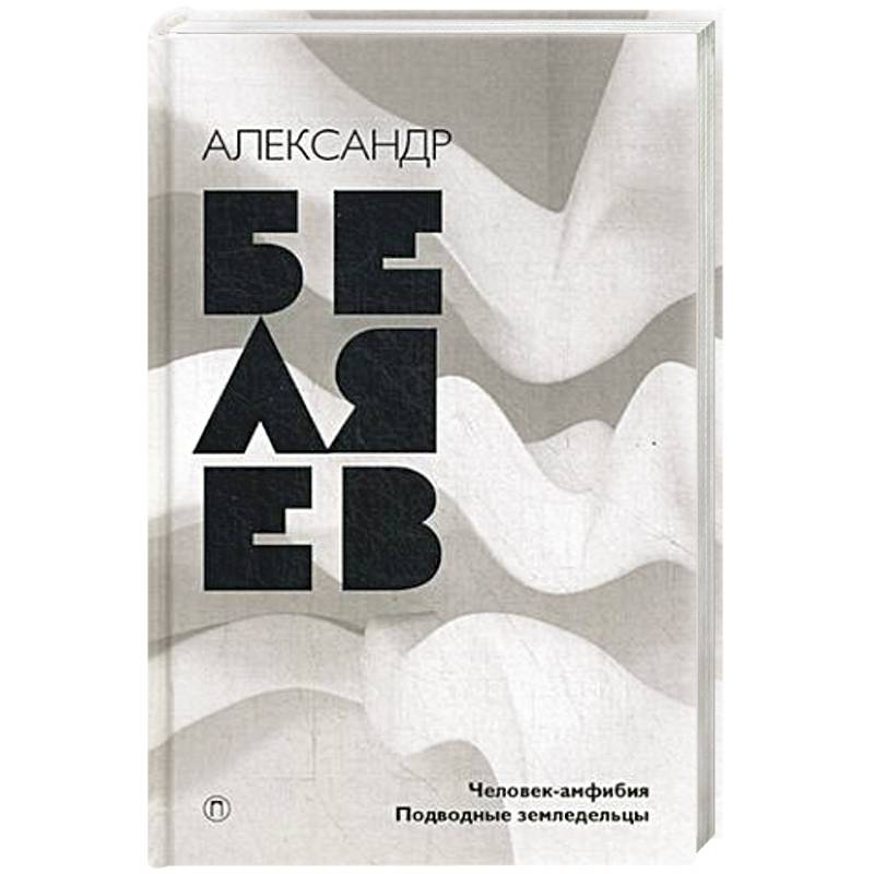 Фото Человек-амфибия. Подводные земледельцы