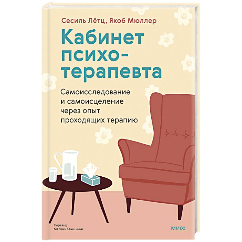 Фото Кабинет психотерапевта. Самоисследование и самоисцеление через опыт проходящих терапию