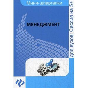 Фото Менеджмент: шпаргалка.