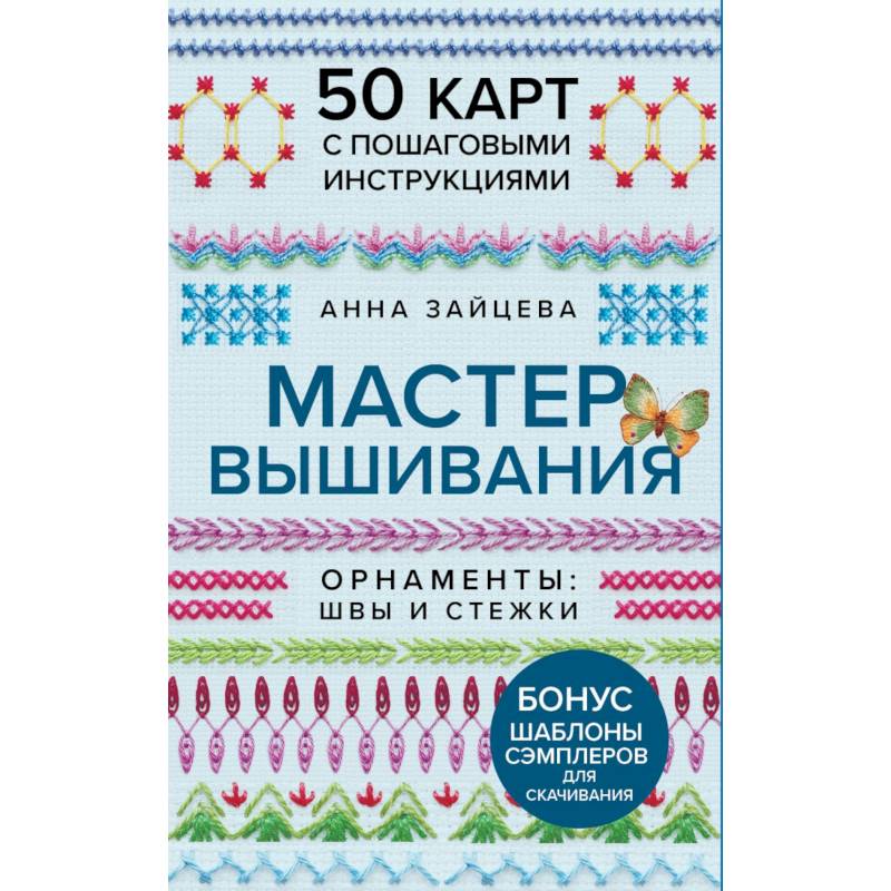 Фото Мастер Вышивания. Орнаменты: ШВЫ И СТЕЖКИ. 50 карт с пошаговыми инструкциями