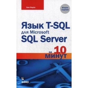 Фото Язык T-SQL для Microsoft SQL Server за 10 минут