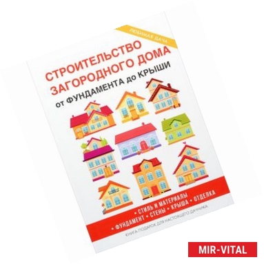 Фото Строительство загородного дома. От фундамента до крыши