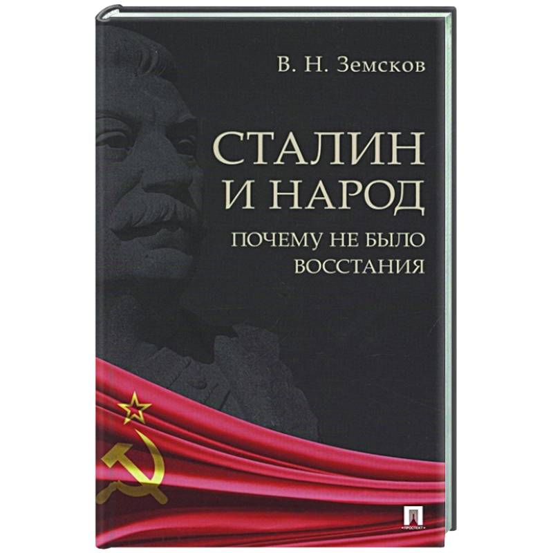 Фото Сталин и народ.Почему не было восстания