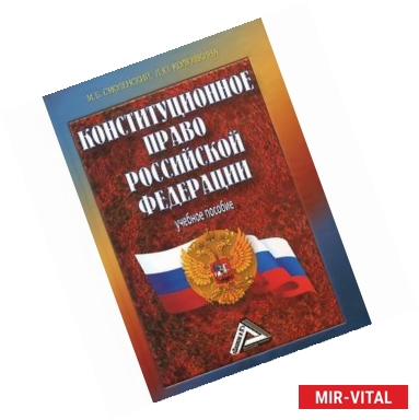 Фото Конституционное право Российской Федерации: Учебное пособие