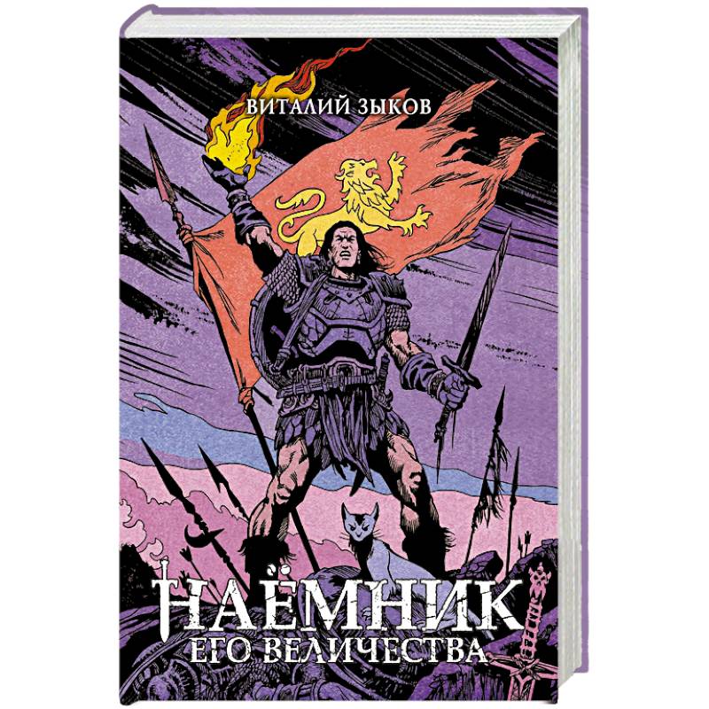 Фото Наемник Его Величества