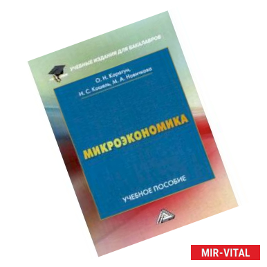 Фото Микроэкономика. Учебное пособие