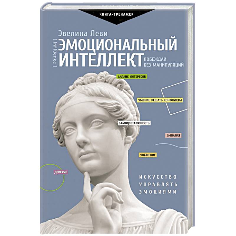 Фото Эмоциональный интеллект. Побеждай без манипуляций