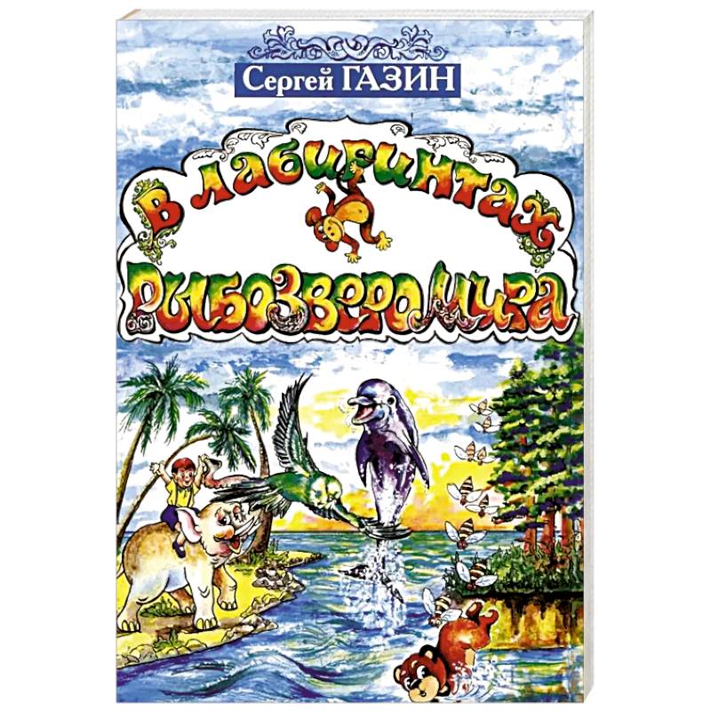 Фото В лабиринтах рыбозверомира