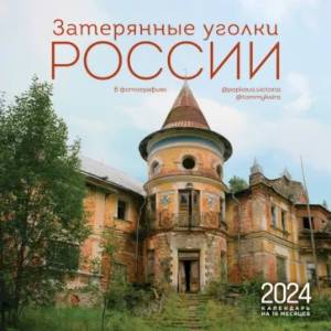 Фото Затерянные уголки России. Календарь настенный на 16 месяцев на 2024 год