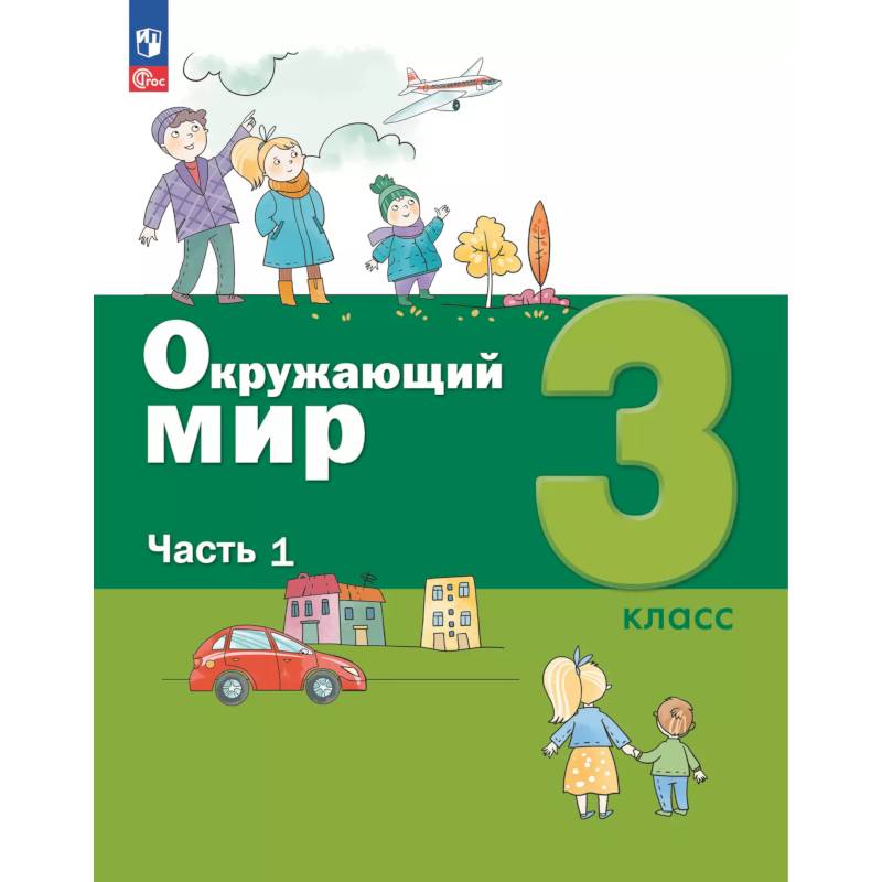 Фото Окружающий мир. 3 кл.: Учебное пособие. В 2 ч. Ч. 1