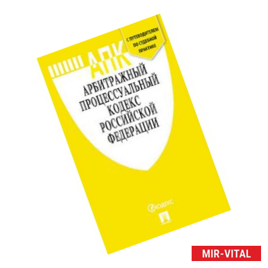 Фото Арбитражный процессуальный кодекс Российской Федерации по состоянию на 15.10.2020 + путеводитель по судебной практике и