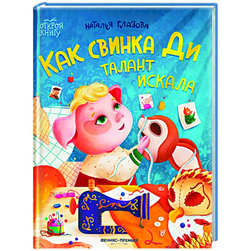 Фото Как свинка Ди талант искала