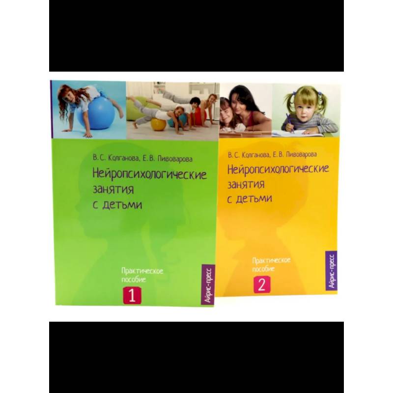 Фото Нейропсихологические занятия с детьми: В 2 частях  (комплект из 2-х книг)