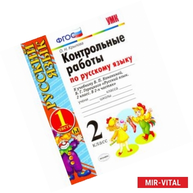 Фото Русский язык. 2 класс. Контрольные работы к учебнику В.П.Канакиной. Часть 1. ФГОС