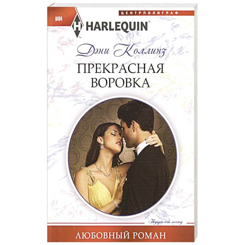Фото Прекрасная воровка