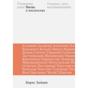 Фото Утешение книг. Вновь о писателях. Очерки, эссе, воспоминания