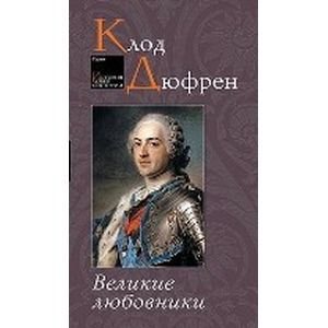 Фото Великие любовники