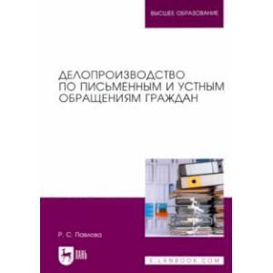 Фото Делопроизводство по письменным и устным обращениям граждан