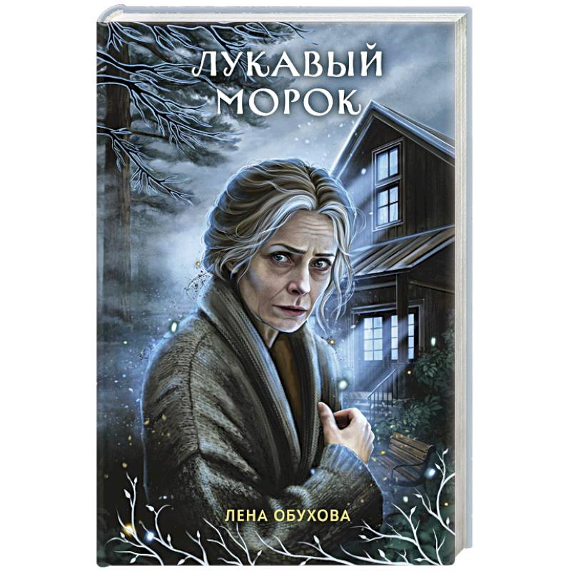 Фото Лукавый морок