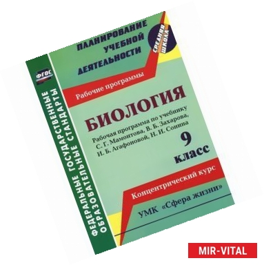 Фото Биология. 9 класс. Рабочая программа по учебнику С.Г.Мамонтова, В.Б.Захарова, И.Б.Агафоновой. ФГОС